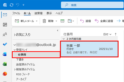 指定したフォルダーにメールが移動していることを確認してください
