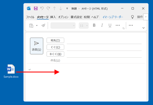 添付したいファイルをメールの本文にドラッグ&ドロップします