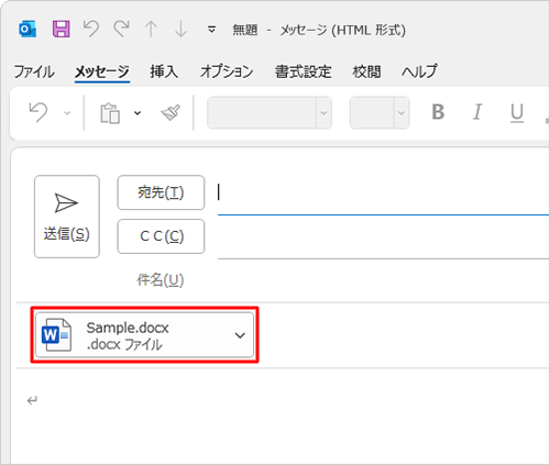 「添付ファイル」ボックスに指定したファイルが添付されていることを確認してください
