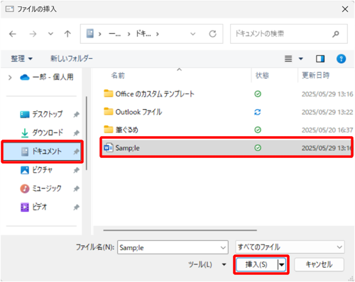 画面左側から添付したいファイルが保存されているフォルダーをクリックし、添付するファイルをクリックして、「挿入」をクリックします
