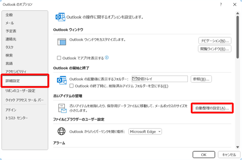 「詳細設定」をクリックし、「古いアイテムの整理」欄の「自動整理の設定」をクリックします
