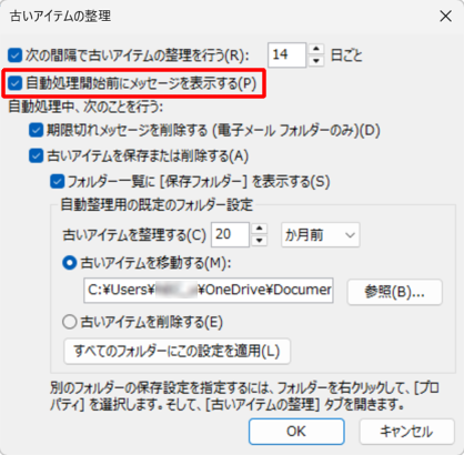 古いアイテムの自動処理前に確認したい場合は、「自動処理開始前にメッセージを表示する」にチェックを入れます