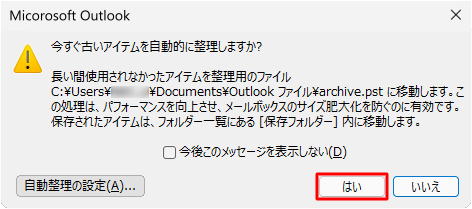 「自動処理開始前にメッセージを表示する」にチェックを入れた場合、古いアイテムの整理が始まる前に「今すぐ古いアイテムを自動的に整理しますか？」というメッセージが表示されます。「はい」をクリックすると古いアイテムの整理が始まります