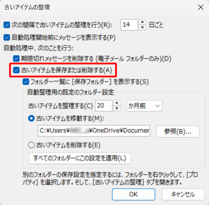 「古いアイテムを保存または削除する」にチェックを入れます
