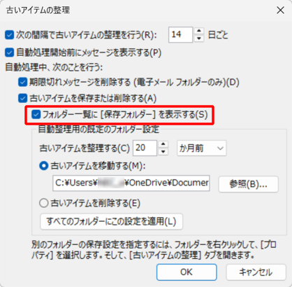 フォルダーウィンドウに古いアイテムを保存したフォルダーを表示したい場合は、「フォルダー一覧に［保存フォルダー］を表示する」にチェックを入れます