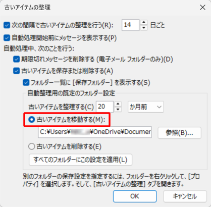 「自動整理用の既定のフォルダー設定」欄から、古いアイテムを移動して保存するか削除するか選択します