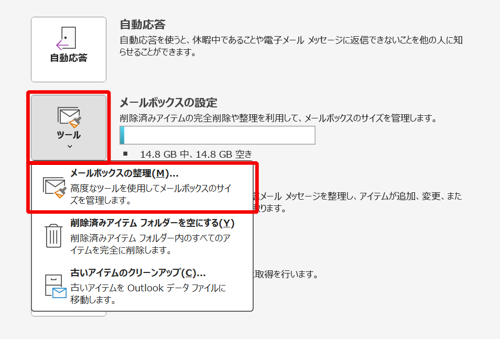 「ツール」をクリックし、「メールボックスの整理」をクリックします