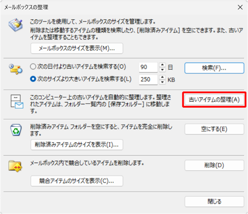 「古いアイテムの整理」をクリックします