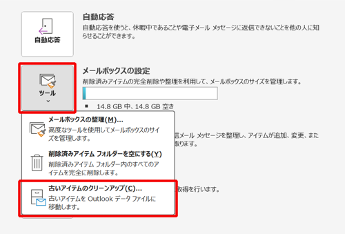「ツール」をクリックし、「古いアイテムのクリーンアップ」をクリックします