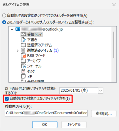 「1. 古いアイテムを自動整理する方法を設定する」で設定した処理の対象以外も整理したい場合は、「自動処理の対象ではないアイテムを含む」にチェックを入れます