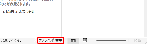 オフライン作業の状態