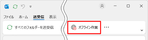 リボンから「送受信」タブをクリックし、「オフライン作業」をクリックします