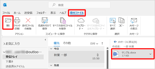 ファイル名をクリックし、リボンから「添付ファイル」タブをクリックして、「アクション」グループの「開く」をクリックした場合でも、アプリを起動して添付ファイルを開くことができます
