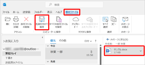 または、ファイル名をクリックし、リボンから「添付ファイル」タブをクリックして、「コンピューターに保存」グループの「名前を付けて保存」をクリックした場合でも、添付ファイルを保存することができます