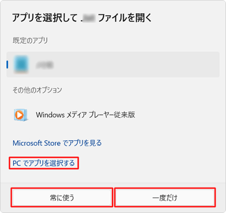 添付ファイルを開くには、必要なアプリをインストールするか、「PCでアプリを選択する」をクリックし、表示された一覧から添付ファイルの表示に使用するアプリをクリックして、「常に使う」または「一度だけ」をクリックします