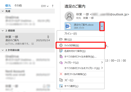 添付ファイルの右にある「アイコン」をクリックし、表示された一覧から「クイック印刷」をクリックします