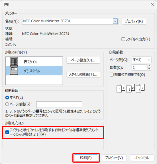 「印刷オプション」欄の「アイテムと添付ファイルを印刷する…」にチェックを入れ、「印刷」をクリックします