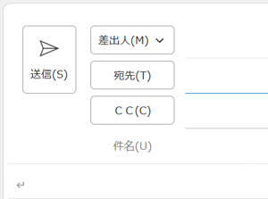 BCCボックス非表示の状態（初期状態）