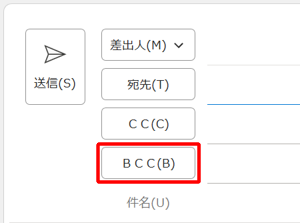 BCCボックスを表示した状態