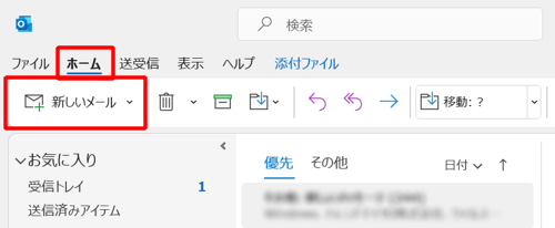 リボンから「ホーム」タブをクリックし、「新しいメール」をクリックします