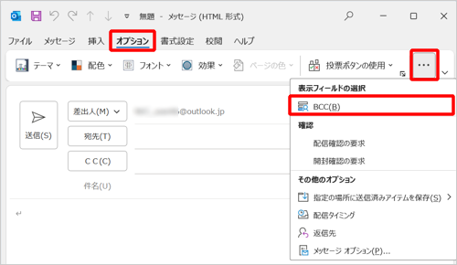 リボンから「オプション」タブをクリックし、「アイコン」（その他のコマンド）をクリックして、表示された一覧から「BCC」をクリックします