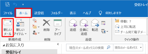 「ホーム」タブをクリックし、「新しいメール」をクリックします