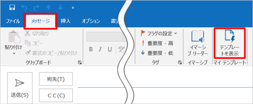 画面上部の「メッセージ」タブをクリックし、「マイテンプレート」グループの「テンプレートを表示」をクリックします