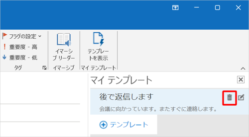 作成されているテンプレートにマウスカーソルを合わせて、「アイコン」（テンプレートの削除）をクリックします