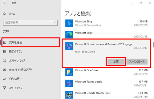画面左側から「アプリと機能」をクリックし、アプリの一覧から「Microsoft Office Home and Business 2019 - ja-jp」をクリックして、「変更」をクリックします
