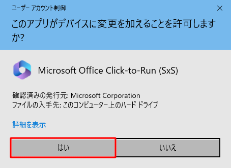 「ユーザーアカウント制御」が表示されたら、「はい」をクリックします