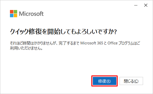 「修復」をクリックします