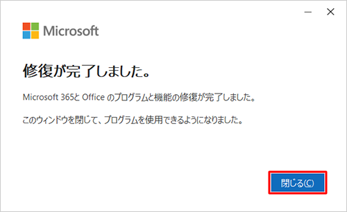 「修復が完了しました。」が表示されたら、「閉じる」をクリックします