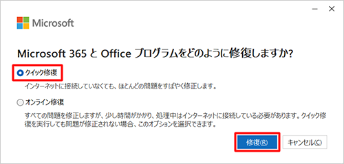 「クイック修復」または「オンライン修復」をクリックし、「修復」をクリックします