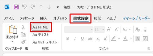 画面上部の「書式設定」タブをクリックし、「形式」グループから「Aa HTML」をクリックします