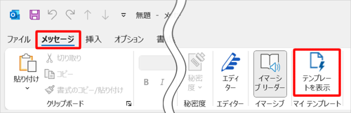 画面上部の「メッセージ」タブをクリックし、「マイテンプレート」グループの「テンプレートを表示」をクリックします