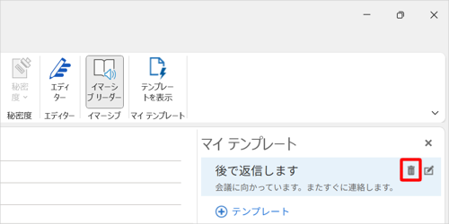 作成されているテンプレートにマウスカーソルを合わせて、「アイコン」（テンプレートの削除）をクリックします