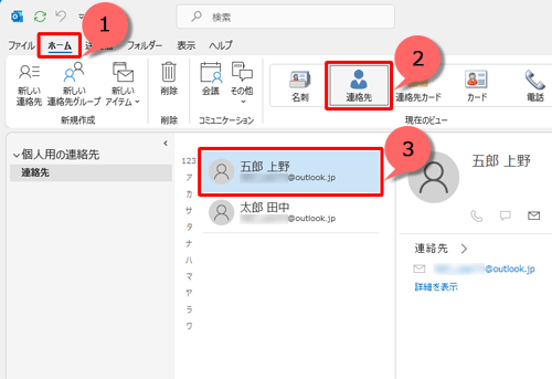 「ホーム」タブにある、「現在のビュー」グループの「連絡先」が選択されていることを確認して、メールを作成する相手先をクリックします