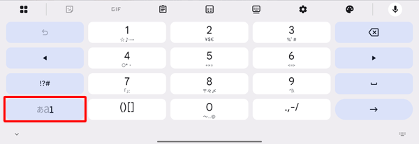 「1」が太字で表示されている場合は、数字を入力できます