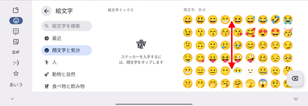 「絵文字/顔文字/記号」入力は、上下にスクロールするとさまざまな文字や記号などが表示されます