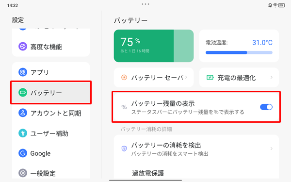 画面左側から「バッテリー」をタップし、「バッテリー残量の表示」をタップして、スイッチを「オン」にします