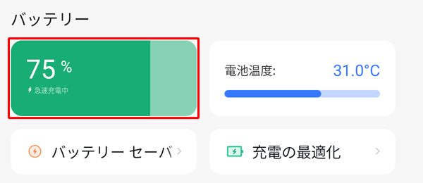 タブレットを充電中の場合は、バッテリの残量（％）の下に「急速充電中」と表示されます
