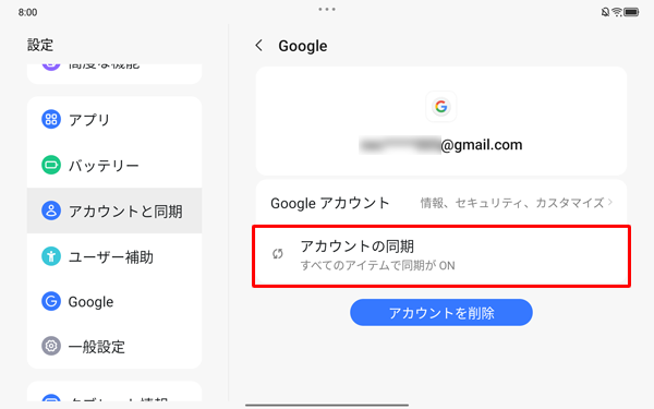 「アカウントの同期」をタップします
