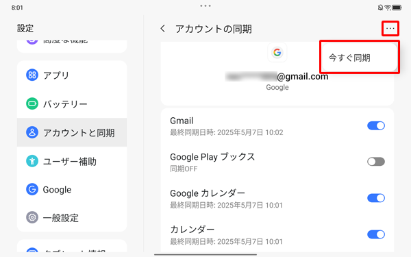 設定した同期内容を手動で最新の状態に更新したい場合は、画面右上の「アイコン」（その他のオプション）をタップし、「今すぐ同期」をタップします