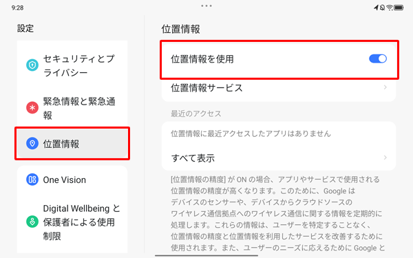 画面左側から「位置情報」をタップし、表示された一覧から「位置情報を使用」が「ON」に設定されていることを確認し、「OFF」になっている場合は、タップして「ON」に設定します