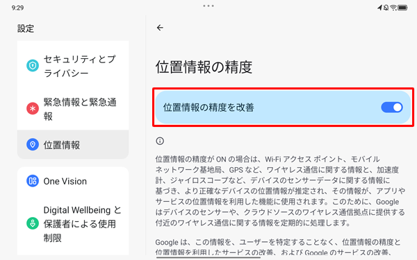 「位置情報の精度を改善」を「ON」に設定することで、より正確な位置情報を確認することができます。「OFF」になっている場合は、タップして「ON」に設定します