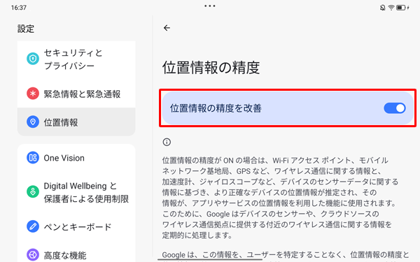 「位置情報の精度を改善」を「ON」に設定することで、より正確な位置情報を確認することができます。「OFF」になっている場合は、タップして「ON」に設定します
