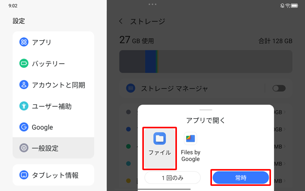 以下の画面が表示された場合は、「ファイル」をタップし、「1回のみ」または「常時」をタップします
