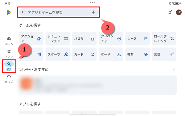 画面左側から「検索」をクリックし、「アプリとゲームを検索」と表示されている検索ボックスをタップします