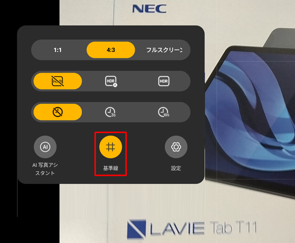 「アイコン」をタップして、「オン」または「オフ」にすることで、基準線を表示したり隠したりできます