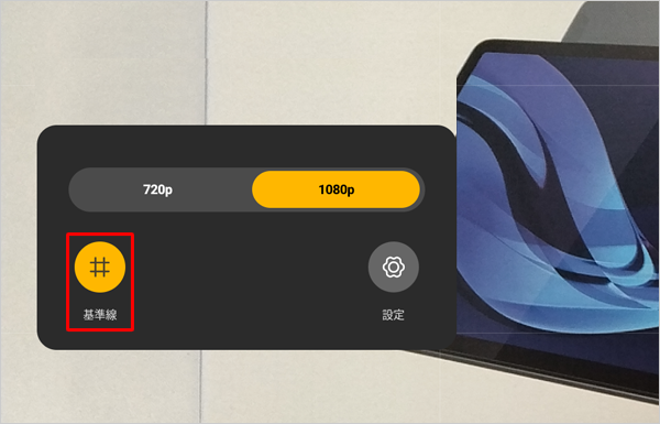 「アイコン」をタップして、「オン」または「オフ」にすることで、基準線を表示したり隠したりできます